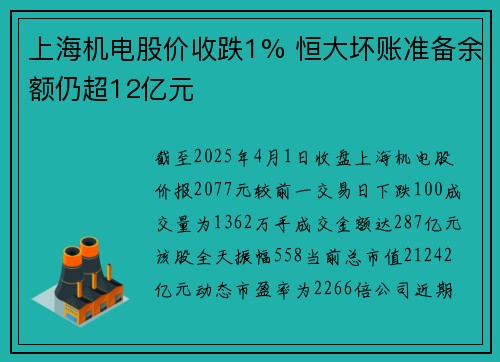上海机电股价收跌1% 恒大坏账准备余额仍超12亿元