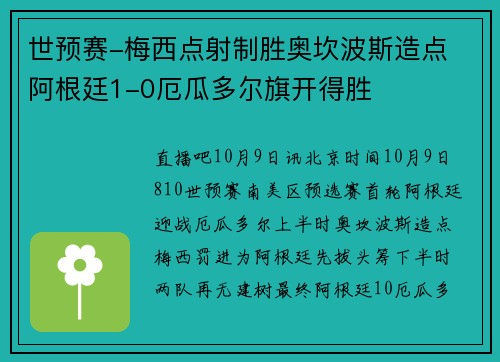 世预赛-梅西点射制胜奥坎波斯造点 阿根廷1-0厄瓜多尔旗开得胜