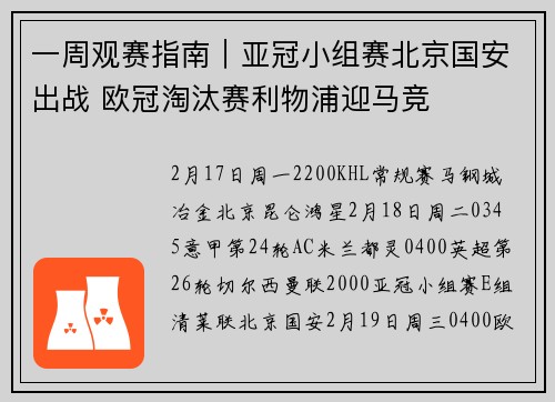 一周观赛指南｜亚冠小组赛北京国安出战 欧冠淘汰赛利物浦迎马竞