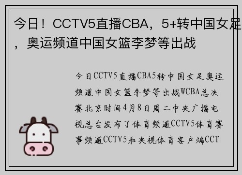 今日！CCTV5直播CBA，5+转中国女足，奥运频道中国女篮李梦等出战