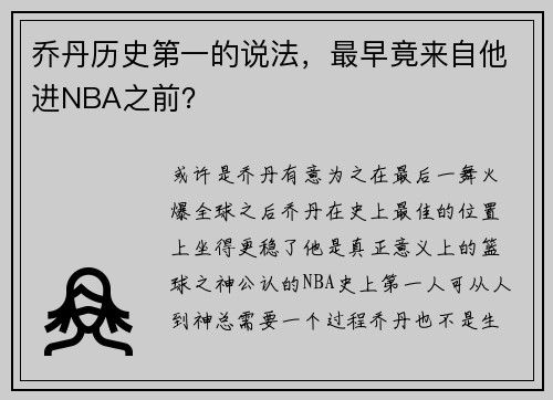 乔丹历史第一的说法，最早竟来自他进NBA之前？