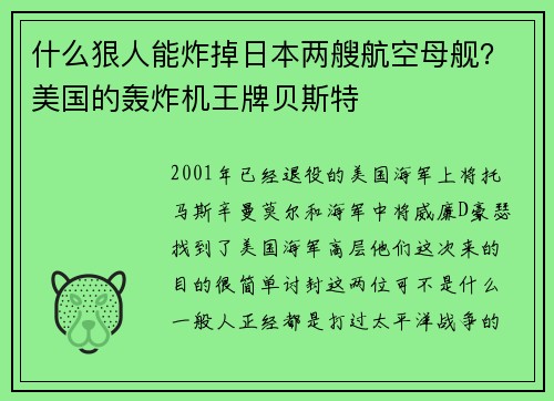 什么狠人能炸掉日本两艘航空母舰？美国的轰炸机王牌贝斯特
