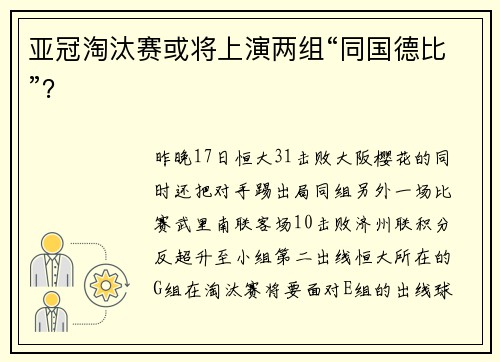 亚冠淘汰赛或将上演两组“同国德比”？