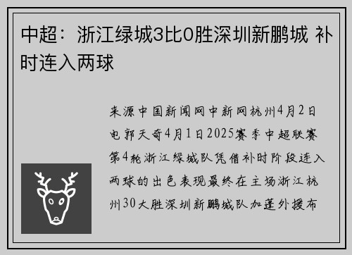中超：浙江绿城3比0胜深圳新鹏城 补时连入两球