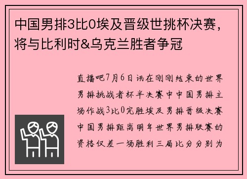中国男排3比0埃及晋级世挑杯决赛，将与比利时&乌克兰胜者争冠