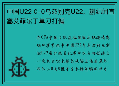 中国U22 0-0乌兹别克U22，蒯纪闻直塞艾菲尔丁单刀打偏