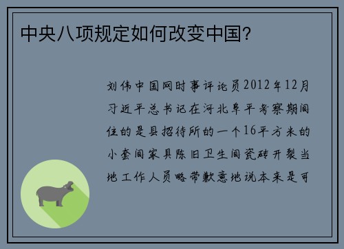 中央八项规定如何改变中国？