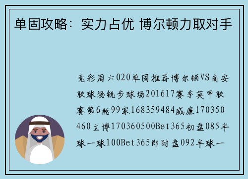 单固攻略：实力占优 博尔顿力取对手