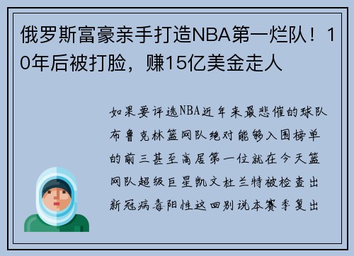 俄罗斯富豪亲手打造NBA第一烂队！10年后被打脸，赚15亿美金走人