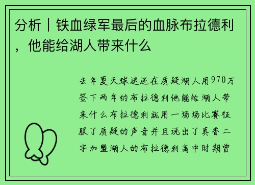 分析｜铁血绿军最后的血脉布拉德利，他能给湖人带来什么