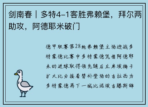 剑南春｜多特4-1客胜弗赖堡，拜尔两助攻，阿德耶米破门