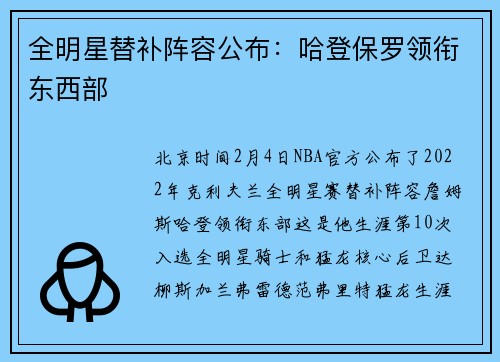 全明星替补阵容公布：哈登保罗领衔东西部