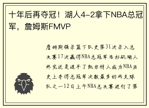 十年后再夺冠！湖人4-2拿下NBA总冠军，詹姆斯FMVP