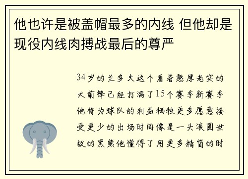他也许是被盖帽最多的内线 但他却是现役内线肉搏战最后的尊严