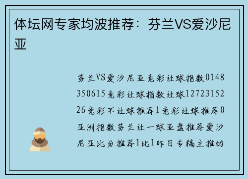 体坛网专家均波推荐：芬兰VS爱沙尼亚