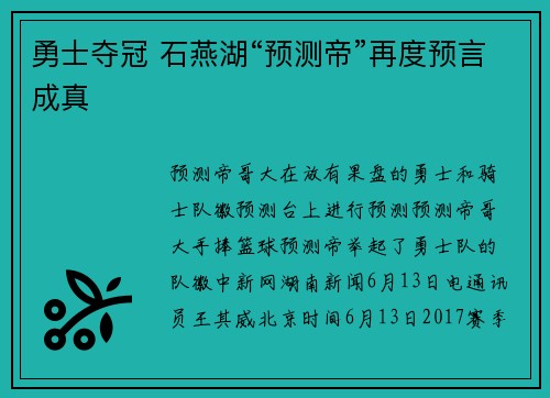 勇士夺冠 石燕湖“预测帝”再度预言成真
