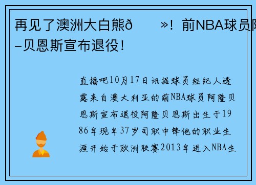 再见了澳洲大白熊🐻！前NBA球员阿隆-贝恩斯宣布退役！