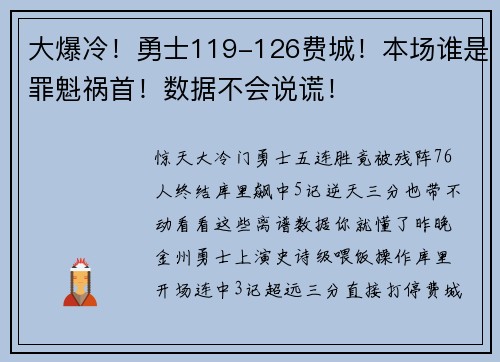 大爆冷！勇士119-126费城！本场谁是罪魁祸首！数据不会说谎！
