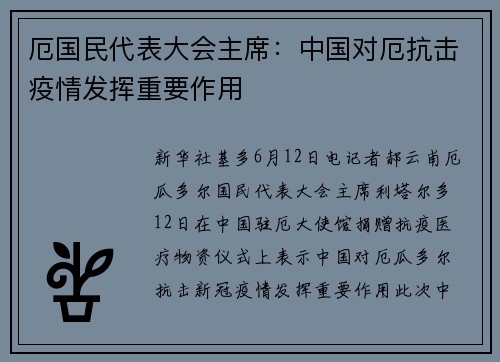 厄国民代表大会主席：中国对厄抗击疫情发挥重要作用