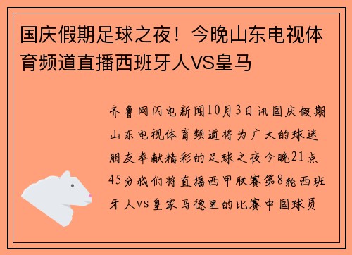 国庆假期足球之夜！今晚山东电视体育频道直播西班牙人VS皇马