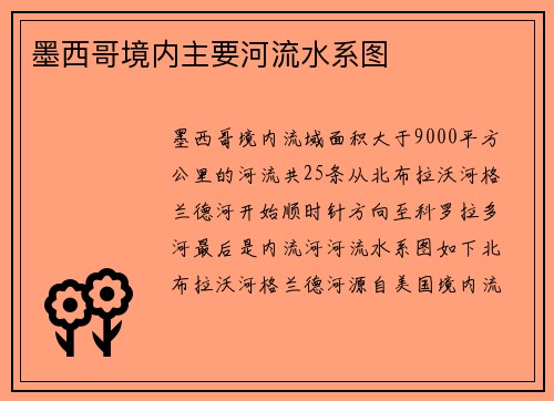 墨西哥境内主要河流水系图