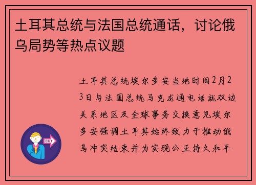 土耳其总统与法国总统通话，讨论俄乌局势等热点议题