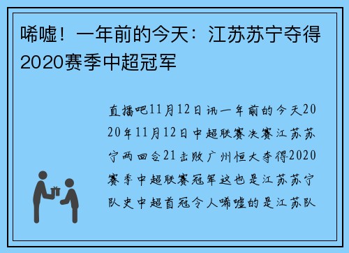 唏嘘！一年前的今天：江苏苏宁夺得2020赛季中超冠军
