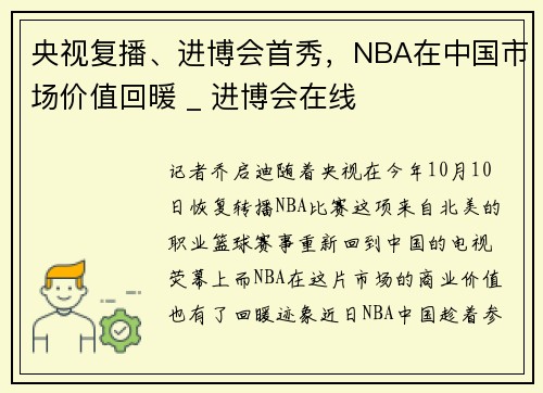 央视复播、进博会首秀，NBA在中国市场价值回暖 _ 进博会在线