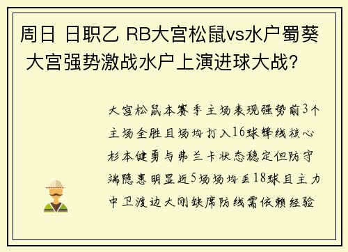 周日 日职乙 RB大宫松鼠vs水户蜀葵 大宫强势激战水户上演进球大战？