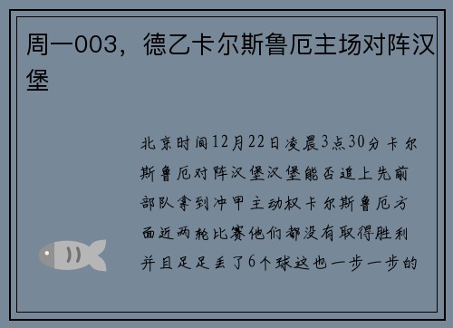 周一003，德乙卡尔斯鲁厄主场对阵汉堡