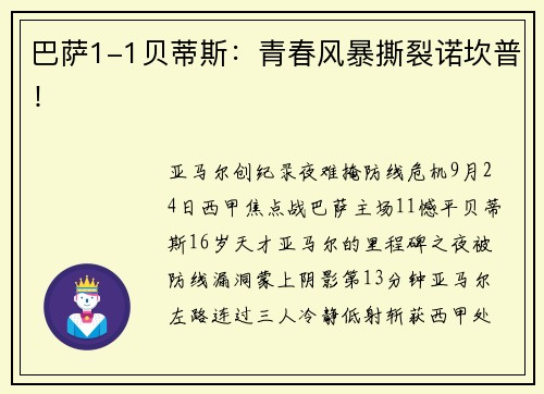 巴萨1-1贝蒂斯：青春风暴撕裂诺坎普！