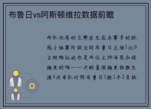布鲁日vs阿斯顿维拉数据前瞻