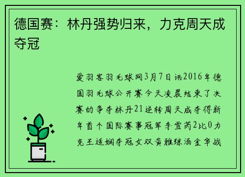 德国赛：林丹强势归来，力克周天成夺冠