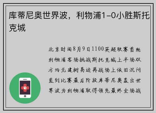 库蒂尼奥世界波，利物浦1-0小胜斯托克城