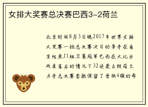 女排大奖赛总决赛巴西3-2荷兰