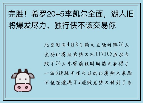 完胜！希罗20+5李凯尔全面，湖人旧将爆发尽力，独行侠不该交易你