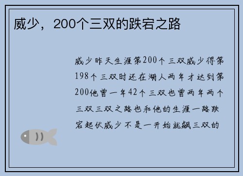 威少，200个三双的跌宕之路