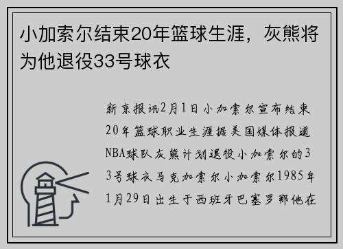 小加索尔结束20年篮球生涯，灰熊将为他退役33号球衣