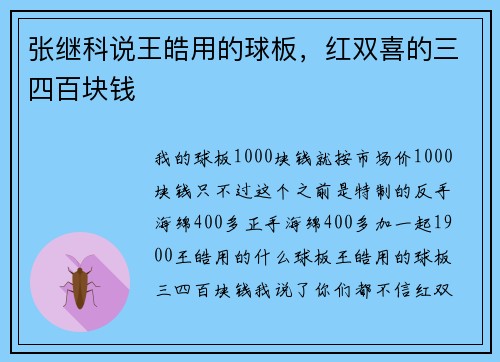 张继科说王皓用的球板，红双喜的三四百块钱