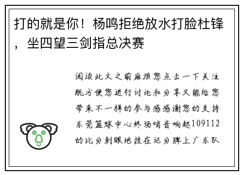 打的就是你！杨鸣拒绝放水打脸杜锋，坐四望三剑指总决赛