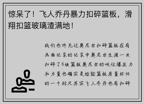 惊呆了！飞人乔丹暴力扣碎篮板，滑翔扣篮玻璃渣满地！