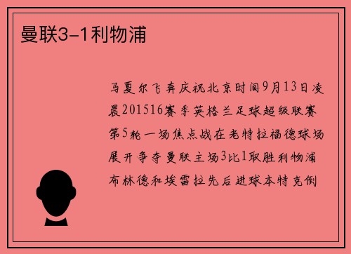 曼联3-1利物浦