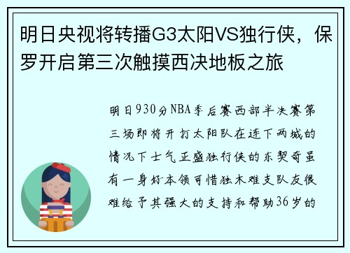 明日央视将转播G3太阳VS独行侠，保罗开启第三次触摸西决地板之旅