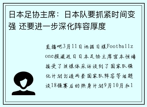 日本足协主席：日本队要抓紧时间变强 还要进一步深化阵容厚度