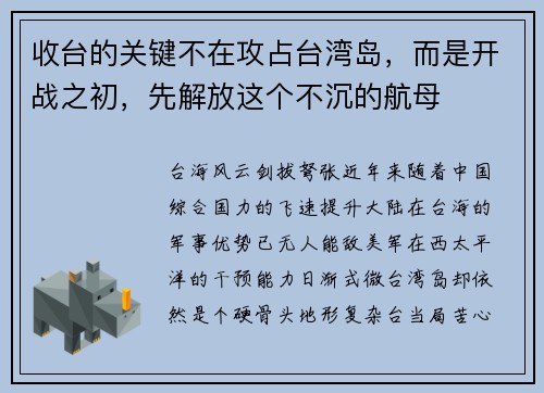 收台的关键不在攻占台湾岛，而是开战之初，先解放这个不沉的航母