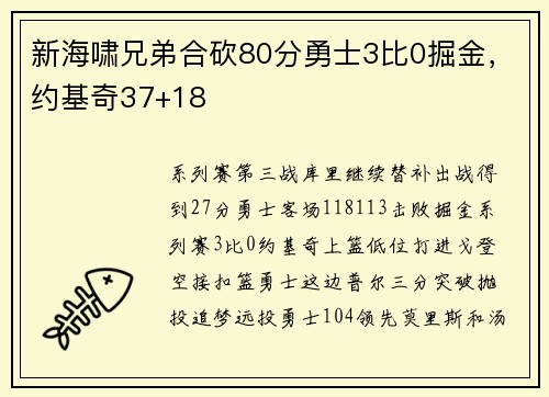 新海啸兄弟合砍80分勇士3比0掘金，约基奇37+18