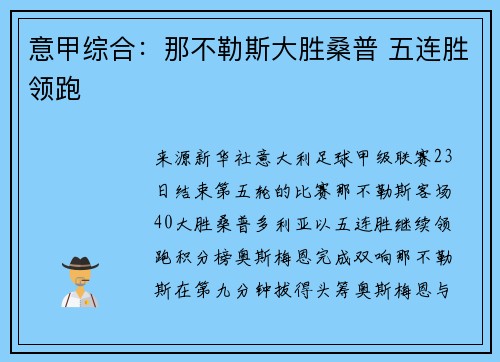 意甲综合：那不勒斯大胜桑普 五连胜领跑