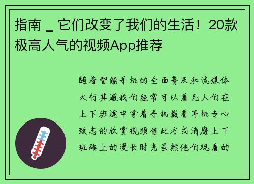 指南 _ 它们改变了我们的生活！20款极高人气的视频App推荐