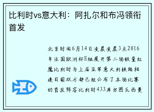 比利时vs意大利：阿扎尔和布冯领衔首发