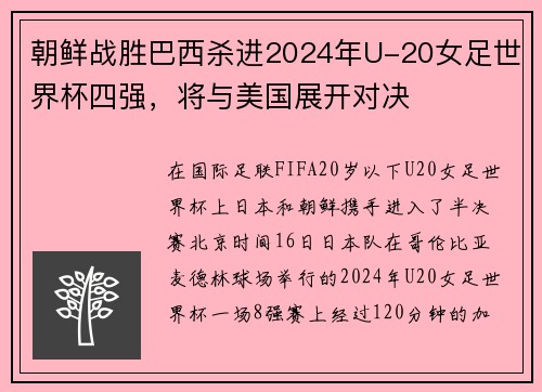 朝鲜战胜巴西杀进2024年U-20女足世界杯四强，将与美国展开对决